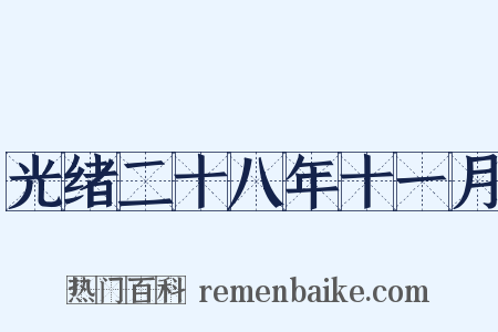 光绪二十八年十一月是什么意思的图片